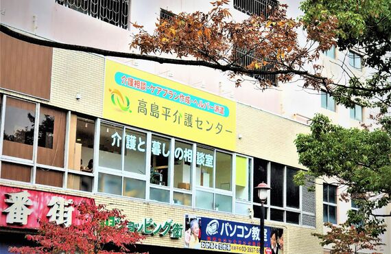 板橋区でケアマネジャーの仕事を始めたいなら高島平介護センターで！！